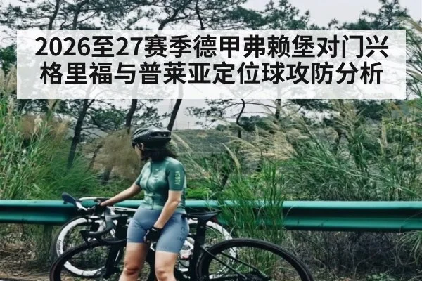 2026至27赛季德甲弗赖堡对门兴格里福与普莱亚定位球攻防分析
