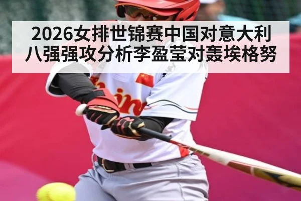 2026女排世锦赛中国对意大利八强强攻分析李盈莹对轰埃格努