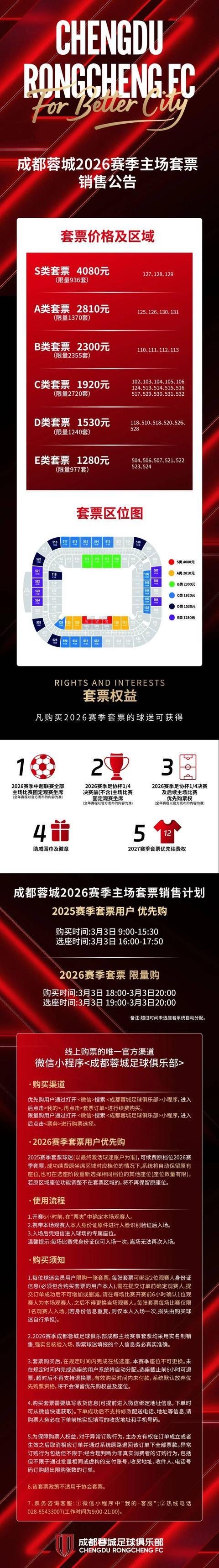 九游会J9平台-最低1280元 成都蓉城新赛季套票开售